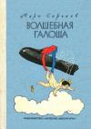 Марк Сергеев - Волшебная галоша. Повесть-сказка
