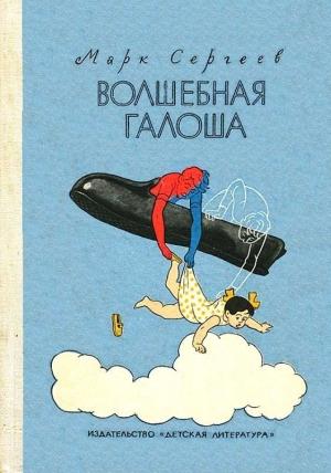 Обложка книги «Волшебная галоша. Повесть-сказка» — Марк Сергеев