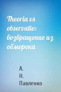 Theoria vs observatio: возвращение из обморока