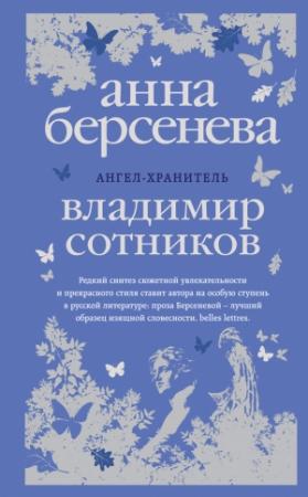 Обложка книги «Ангел-хранитель» — Анна Берсенева, Владимир Сотников