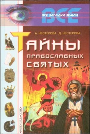 Обложка книги «Тайны православных святых» — Дарья Владимировна Нестерова, Анна Викторовна Нестерова