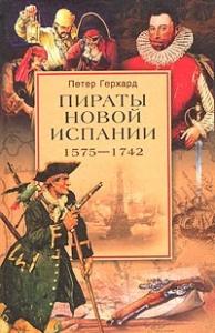 Петер Герхард - Пираты Новой Испании. 1575-1742