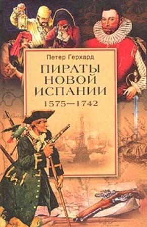 Обложка книги «Пираты Новой Испании. 1575-1742» — Петер Герхард