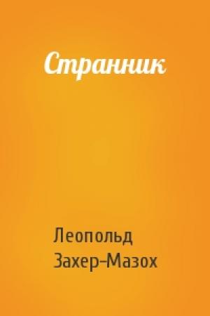 Обложка книги «Странник» — Леопольд Захер-Мазох