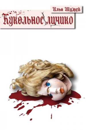 Обложка книги «Кукольное личико» — Илья Шумей