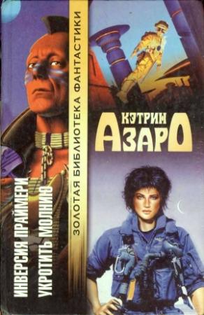 Обложка книги «Инверсия праймери. Укротить молнию» — Кэтрин Азаро