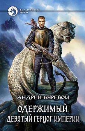 Обложка книги «Девятый герцог Империи» — Андрей Буревой