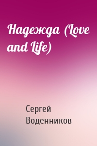 Надежда (Love and Life)