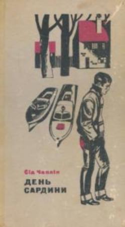 Обложка книги «День сардини» — Сид Чаплин