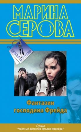 Обложка книги «Фантазии господина Фрейда» — Марина Серова