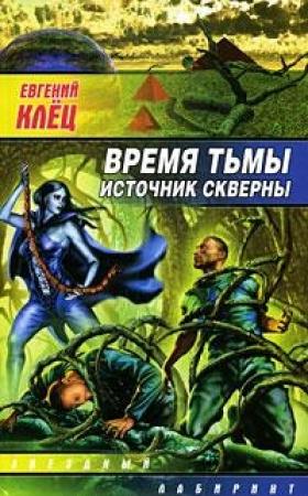 Обложка книги «Время тьмы. Источник скверны» — Евгений Клёц