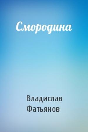 Обложка книги «Смородина» — Владислав Фатьянов