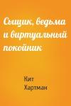 Кит Хартман - Сыщик, ведьма и виртуальный покойник