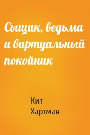 Обложка книги «Сыщик, ведьма и виртуальный покойник» — Кит Хартман