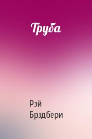 Обложка книги «Труба» — Рэй Брэдбери