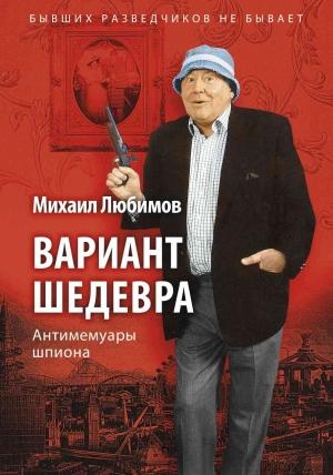 Обложка книги «Вариант шедевра» — Михаил Любимов