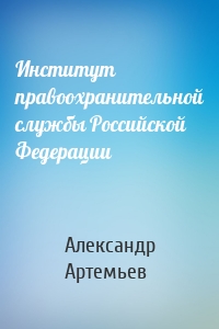 Институт правоохранительной службы Российской Федерации