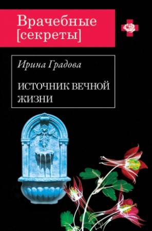 Обложка книги «Источник вечной жизни» — Ирина Градова