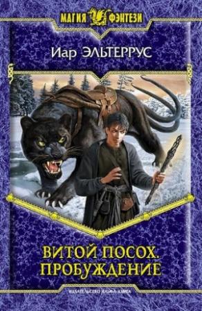 Обложка книги «Витой посох. Пробуждение» — Иар Эльтеррус