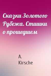 Сказки Золотого Рубежа. Стишки о прошедшем