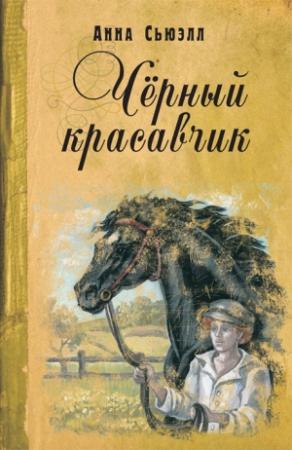 Обложка книги «Черный Красавчик» — Анна Сьюэлл