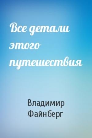 Обложка книги «Все детали этого путешествия» — Владимир Файнберг
