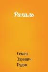 Семен Эзрович Рудяк - Рахиль