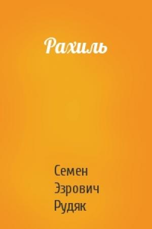 Обложка книги «Рахиль» — Семен Эзрович Рудяк
