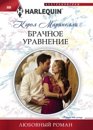 Обложка книги «Брачное уравнение» — Кэрол Маринелли