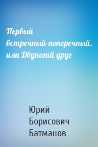 Первый встречный-поперечный, или Двуногий друг