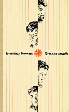 Обложка книги «Дочкина свадьба» — Александр Рекемчук