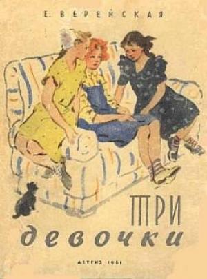 Обложка книги «Три девочки [История одной квартиры]» — Елена Верейская