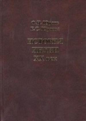 Обложка книги «История Индии. XX век.» — Феликс Юрлов, Евгения Юрлова