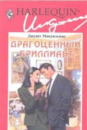Обложка книги «Драгоценный бриллиант» — Джудит Мак-Уильямс