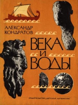 Обложка книги «Века и воды» — Александр Кондратов