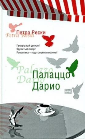 Обложка книги «Палаццо Дарио» — Петра Рески