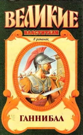 Обложка книги «Ганнибал. Роман о Карфагене» — Гисперт Хаафс