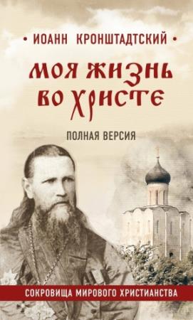 Обложка книги «Моя жизнь во Христе» — Св. прав. Иоанн Сергиев