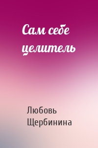 Сам себе целитель