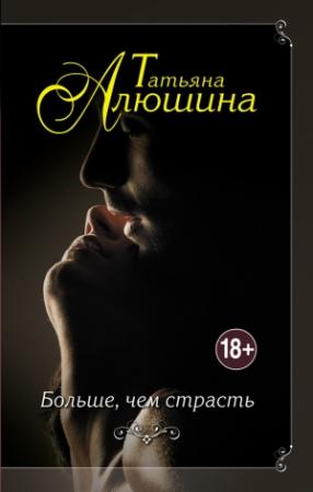 Обложка книги «Больше, чем страсть» — Татьяна Алюшина