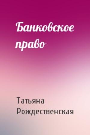 Обложка книги «Банковское право» — Татьяна Рождественская