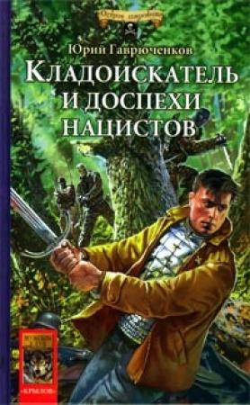 Обложка книги «Кладоискатель и доспехи нацистов» — Юрий Гаврюченков