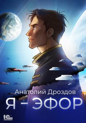 Обложка книги «Я – эфор» — Анатолий Дроздов