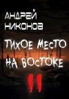 Андрей Никонов - Тихое место на востоке - 2