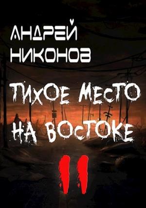Обложка книги «Тихое место на востоке - 2» — Андрей Никонов