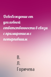 Освобождение от уголовной ответственности в связи с примирением с потерпевшим