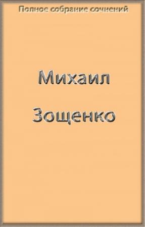 Обложка книги «Полное собрание сочинений Зощенко в одной книге» — Михаил Зощенко