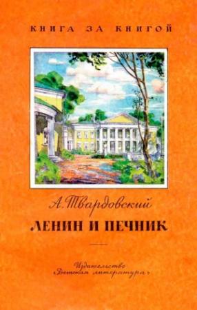 Обложка книги «Ленин и печник» — Александр Твардовский
