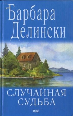 Обложка книги «Случайная судьба» — Барбара Делински