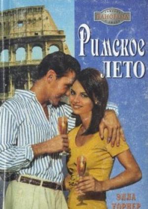 Обложка книги «Римское лето» — Элла Уорнер